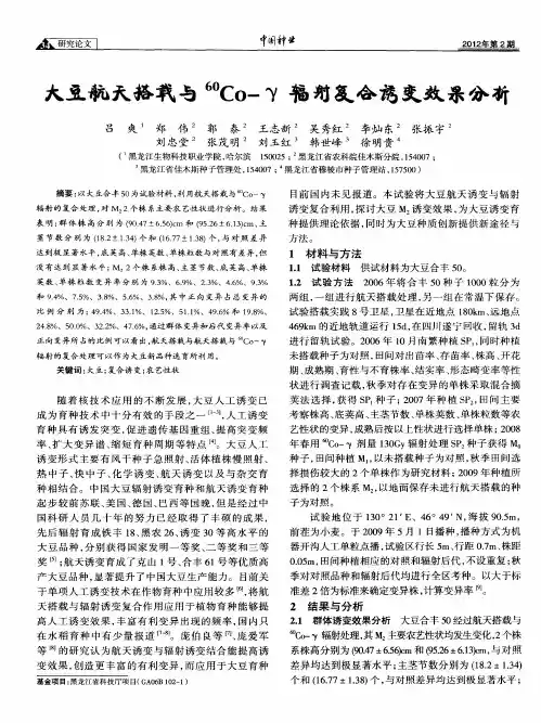 大豆航天搭载与~(60)Co-γ辐射复合诱变效果分析