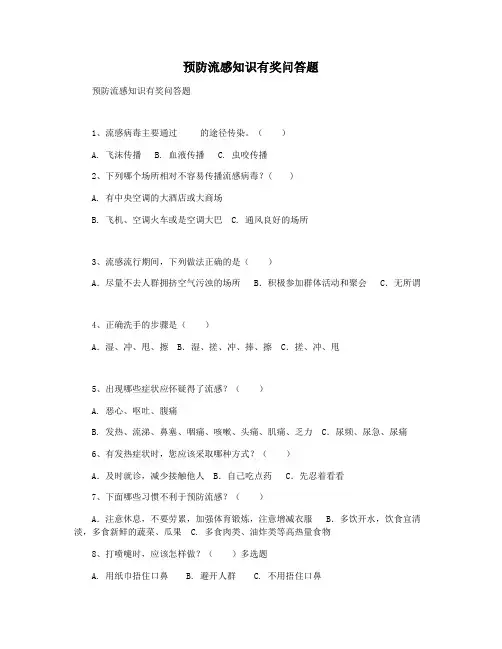 预防流感知识有奖问答题