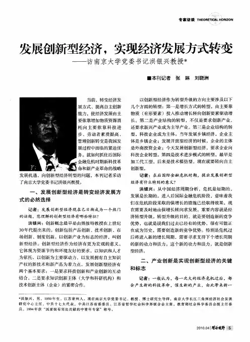 发展创新型经济,实现经济发展方式转变——访南京大学党委书记洪银兴教授