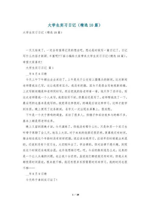 大学生实习日记(精选10篇)
