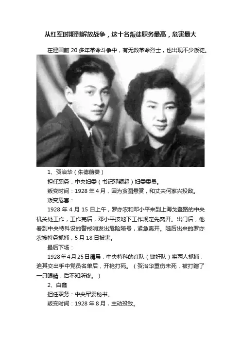 从红军时期到解放战争，这十名叛徒职务最高，危害最大