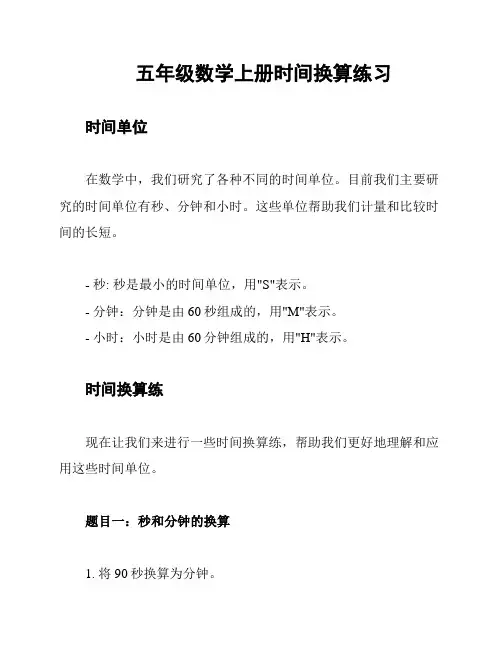 五年级数学上册时间换算练习