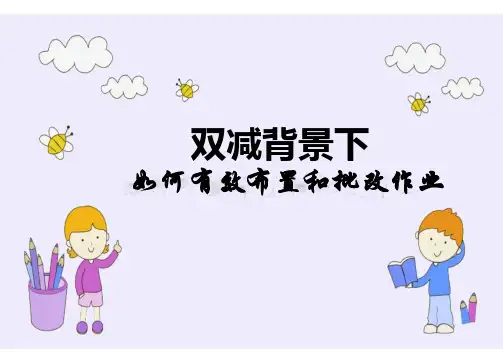 双减背景下的作业设计与布置和批改作业策略PPT课件(可编辑)