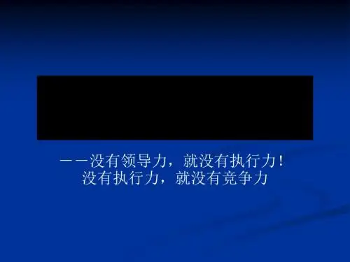 领导力与执行力培训课件(PPT 93张)