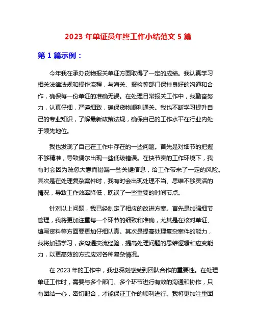 2023年单证员年终工作小结范文5篇