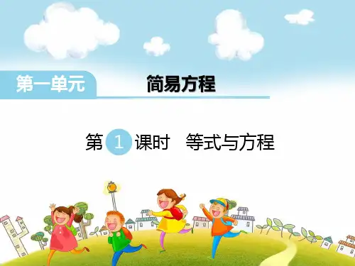 新苏教版小学五年级数学下册第1单元 简易方程-精品教学课件(7课时)