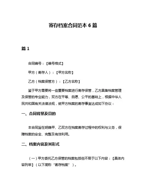 寄存档案合同范本6篇