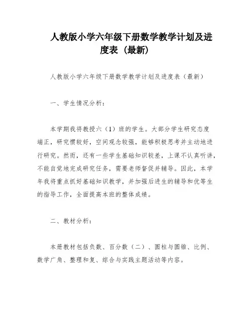 人教版小学六年级下册数学教学计划及进度表 (最新)