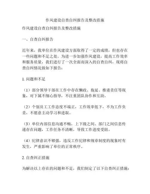 作风建设自查自纠报告及整改措施
