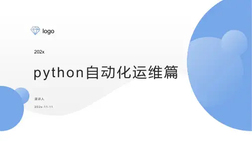 python自动化运维篇课件PPT模板精选全文