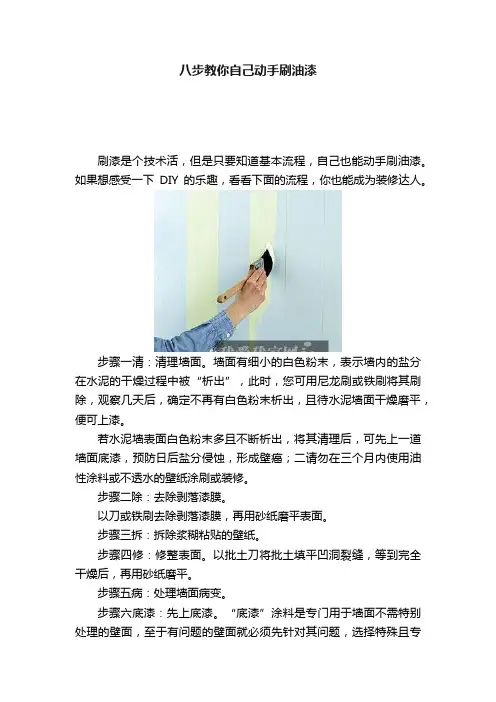 八步教你自己动手刷油漆