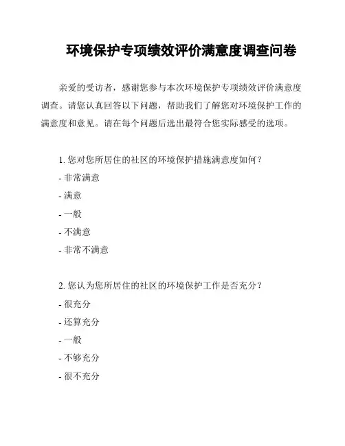 环境保护专项绩效评价满意度调查问卷