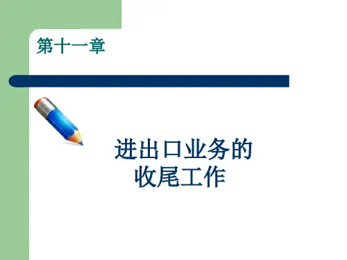 国际贸易实务第十一章11 进出口业务的收尾工作