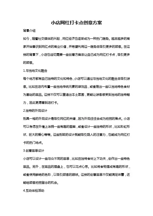 小店网红打卡点创意方案