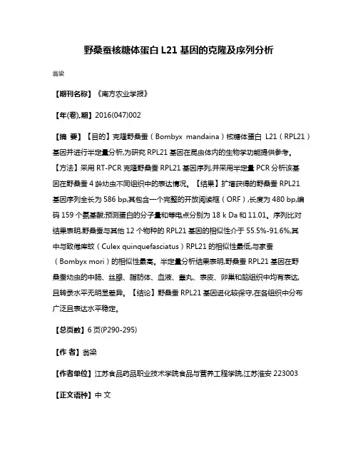 野桑蚕核糖体蛋白L21基因的克隆及序列分析