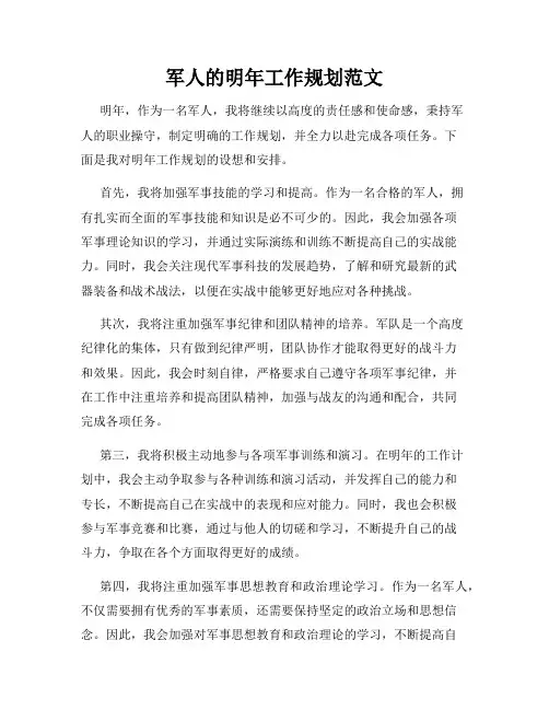 军人的明年工作规划范文