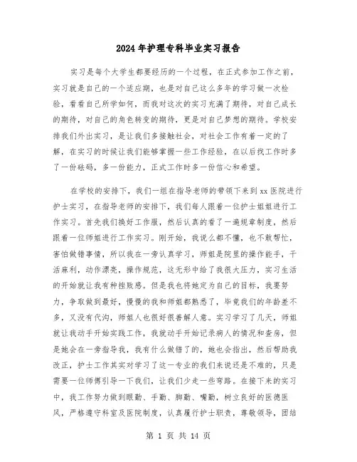 2024年护理专科毕业实习报告(四篇)