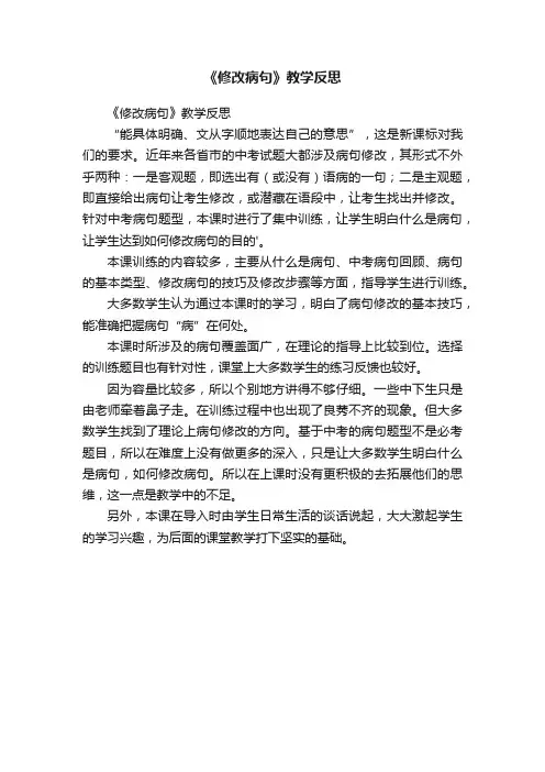 《修改病句》教学反思