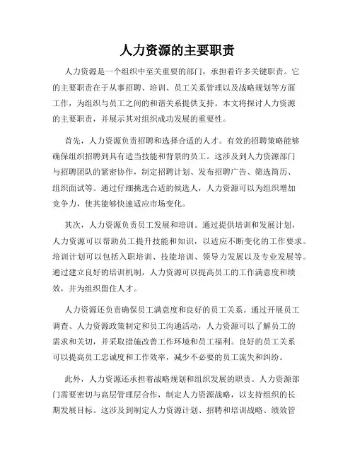 人力资源的主要职责