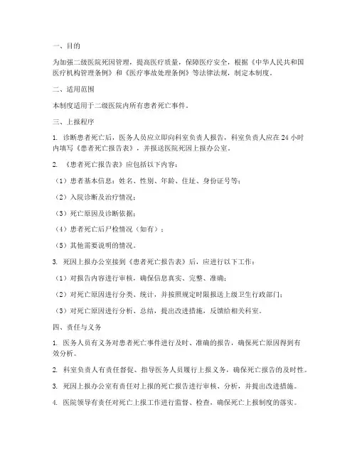 二级医院死因上报管理制度