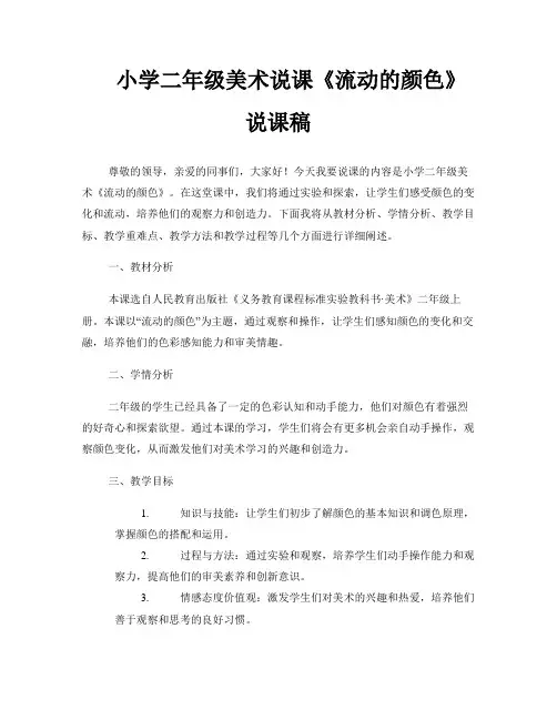 小学二年级美术说课《流动的颜色》说课稿