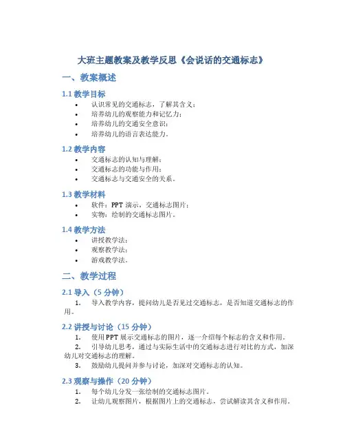 大班主题教案及教学反思《会说话的交通标志》