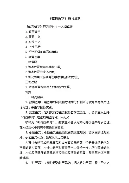 《教育哲学》复习资料