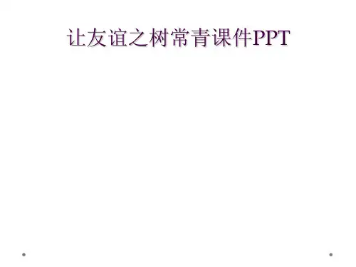 让友谊之树常青课件PPT