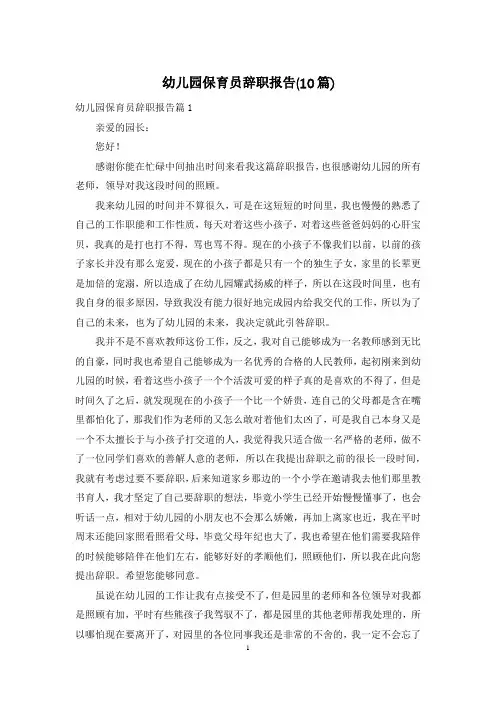 幼儿园保育员辞职报告(10篇)