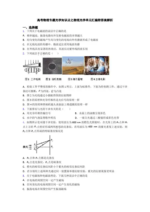 高考物理专题光学知识点之物理光学单元汇编附答案解析