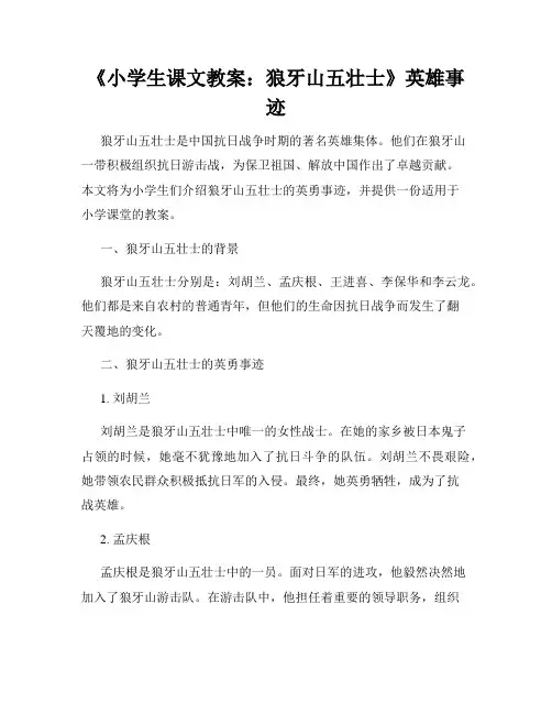 《小学生课文教案：狼牙山五壮士》英雄事迹
