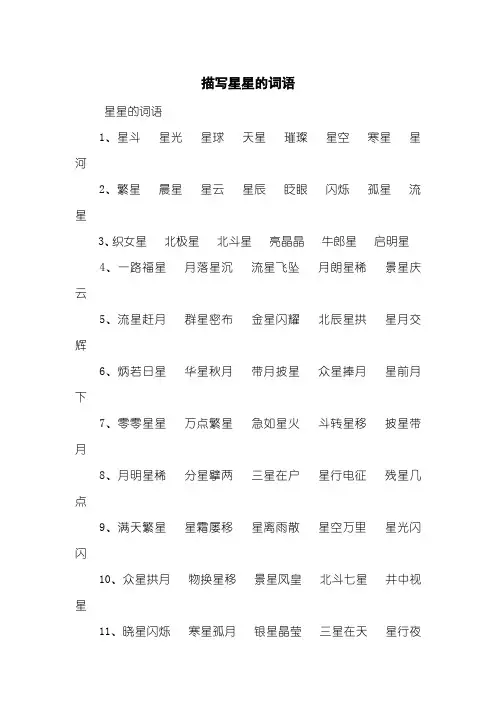 描写星星的词语