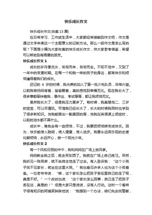 快乐成长作文