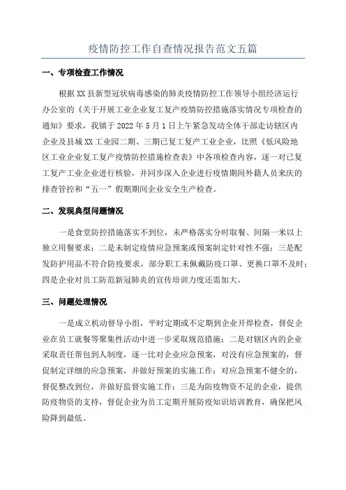 疫情防控工作自查情况报告范文五篇