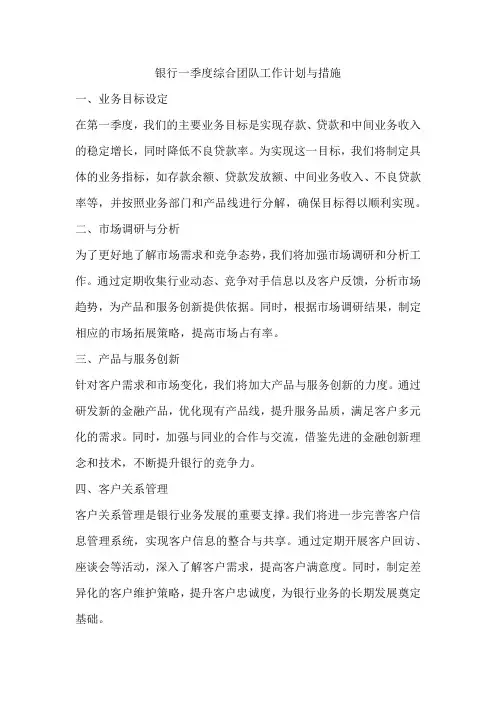 银行一季度综合团队工作计划与措施