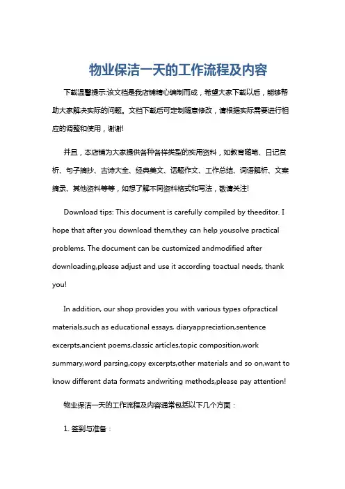 物业保洁一天的工作流程及内容