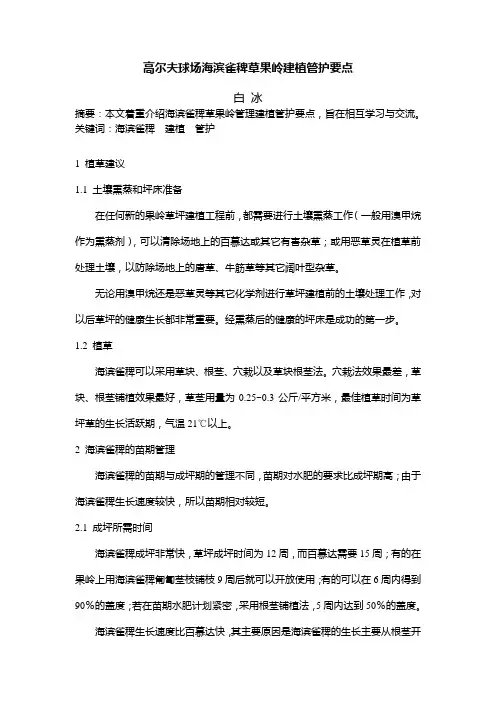 高尔夫球场海滨雀稗草果岭建植管护要点