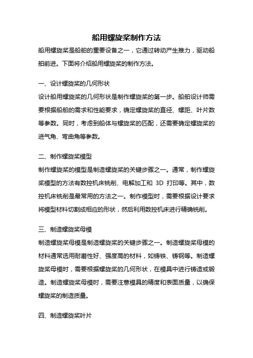 船用螺旋桨制作方法