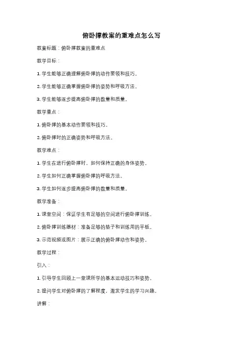 俯卧撑教案的重难点怎么写