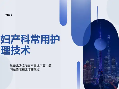 妇产科常用护理技术