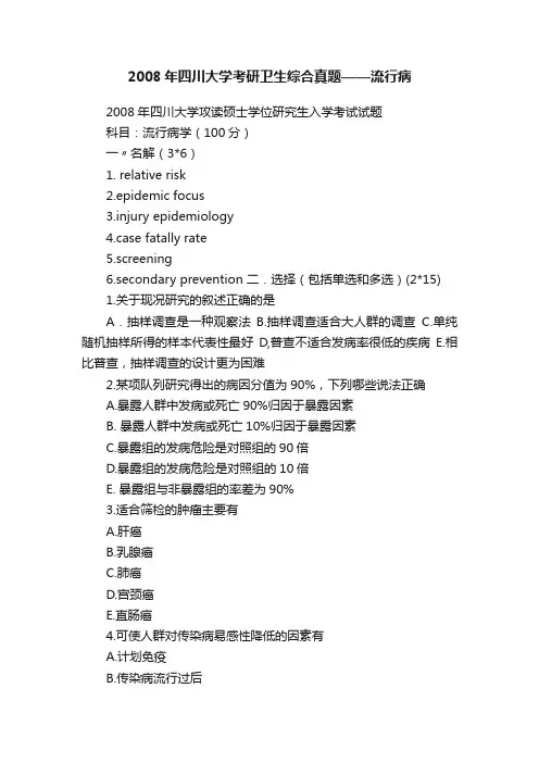 2008年四川大学考研卫生综合真题——流行病