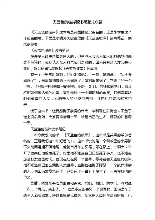 天蓝色的彼岸读书笔记10篇