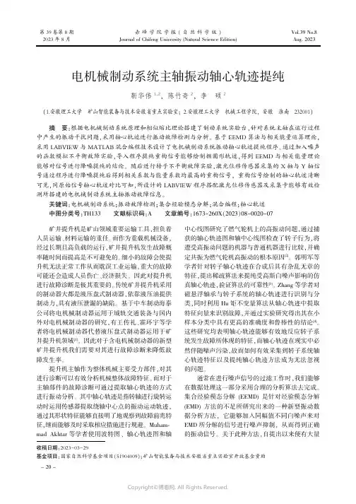 电机械制动系统主轴振动轴心轨迹提纯