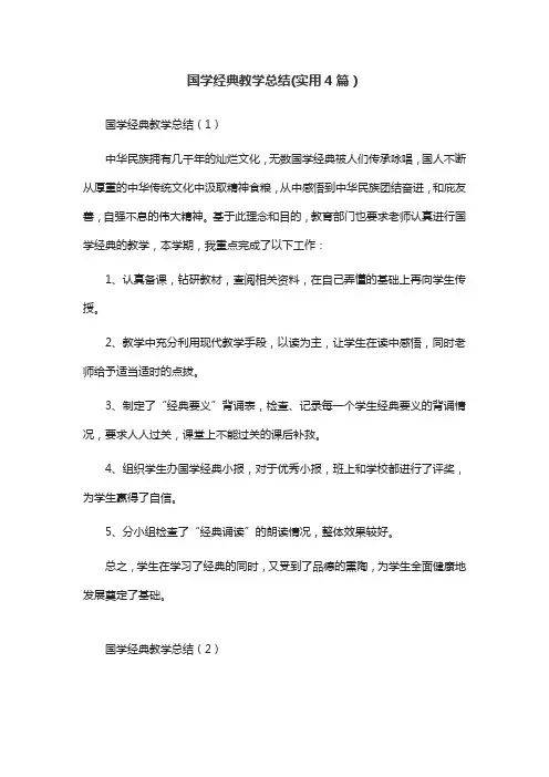 国学经典教学总结(实用4篇)