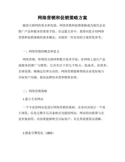 网络营销和促销策略方案