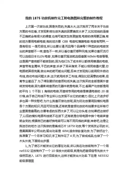 我的1875功放机制作完工附电路图和完整的制作教程