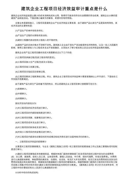 建筑企业工程项目经济效益审计重点是什么