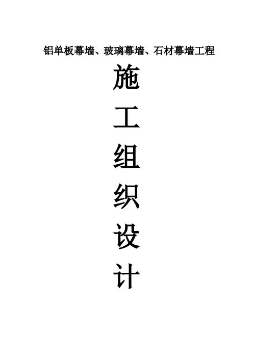 铝单板幕墙、玻璃幕墙、石材幕墙工程施工组织设计