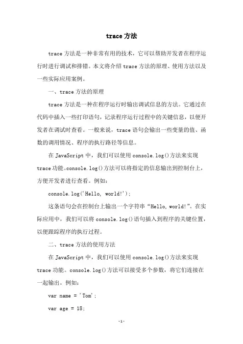 trace方法