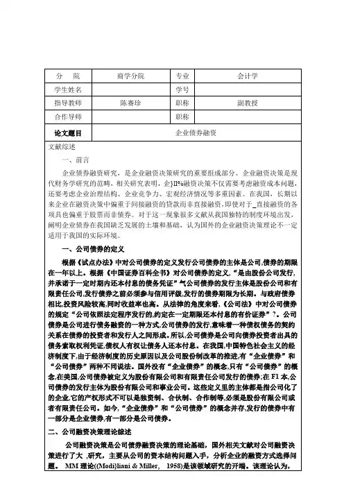 企业债券融资文献综述